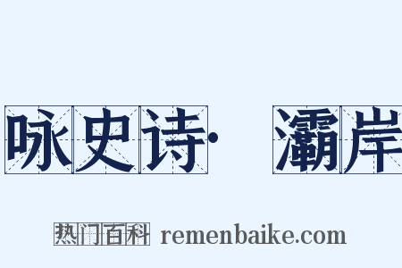 咏史诗·灞岸是什么意思的图片
